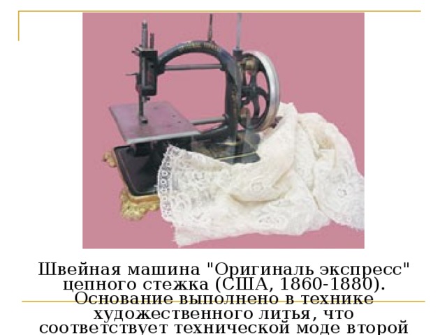 Швейная машина 