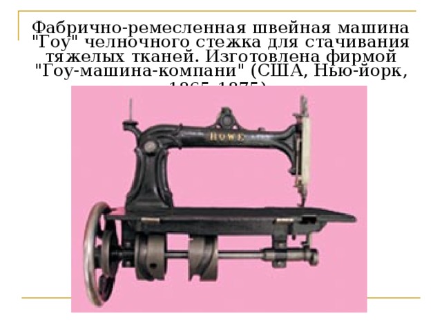 Фабрично-ремесленная швейная машина 