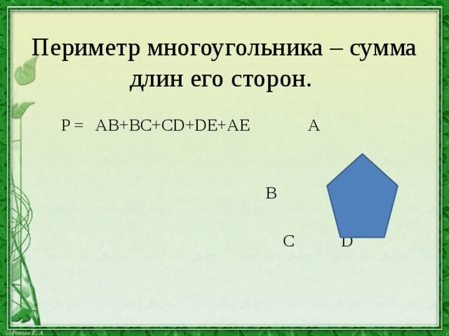 Равны значение периметра равно