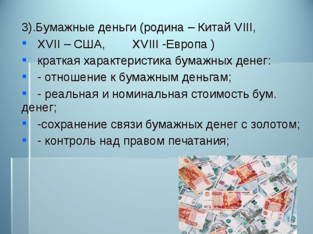 Функции банкноты. Роль бумажных денег. Функции бумажных денег. Характеристика бумажных денег. Сущность бумажных денег.