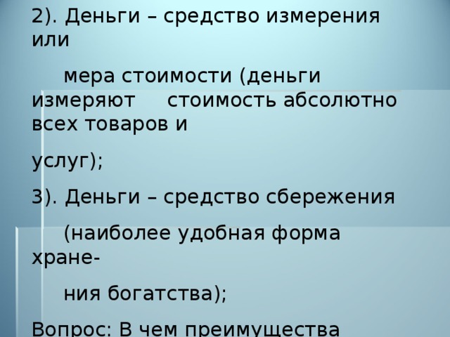 Стой абсолютно. Средство измерения денег. Деньги средство измерения стоимости. Функция денег средство измерения. Средство измерения как функция денег.