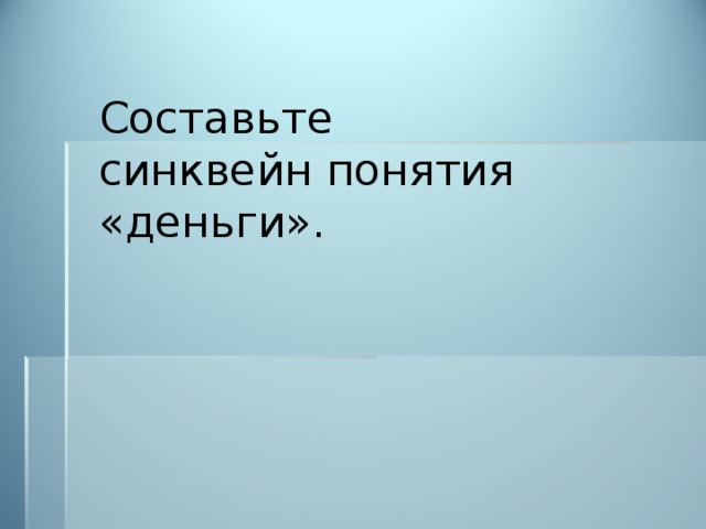 Составьте синквейн понятия «деньги». 