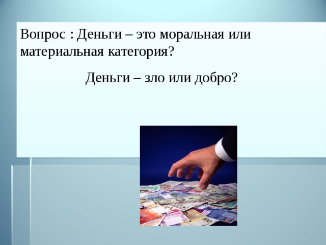 Зол деньги. Деньги добро. Деньги добро или зло. Деньги зло. Деньги или добро.