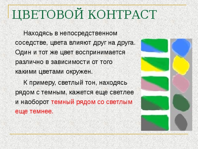 Обычно какого цвета. Влияние цветов друг на друга. Влияние цветов и тонов друг на друга. Воздействие цвета на растение. Какие цвета воспринимаются.