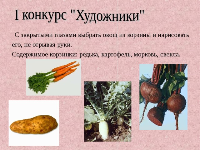  С закрытыми глазами выбрать овощ из корзины и нарисовать его, не отрывая руки. Содержимое корзинки: редька, картофель, морковь, свекла. 