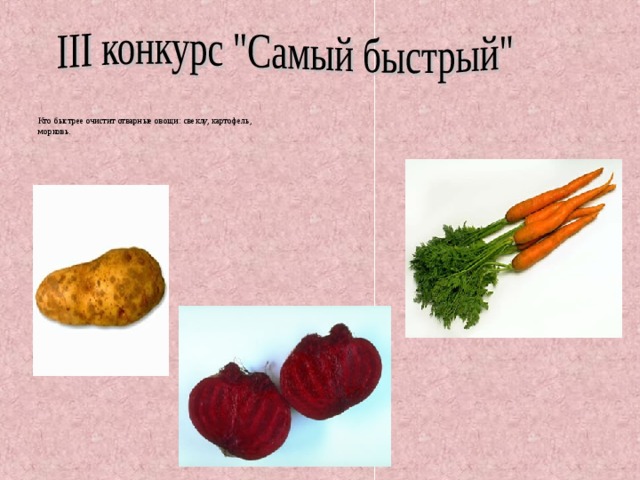 Кто быстрее очистит отварные овощи: свеклу, картофель, морковь. 