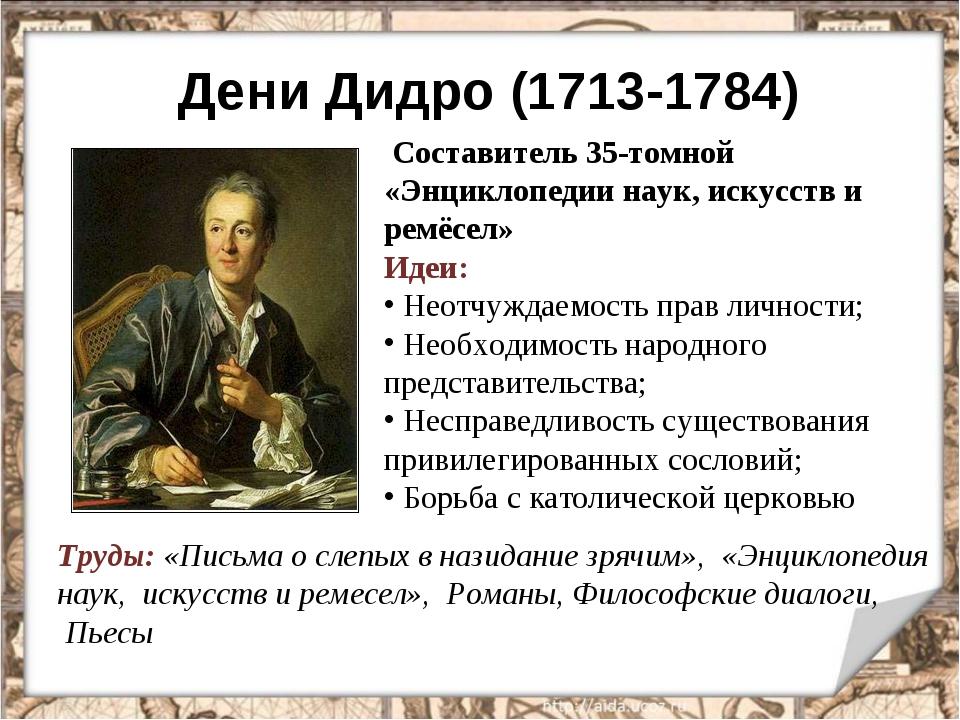 В крации. Идеи Дени Дидро история 8 класс. Дени Дидро основные идеи 8 класс. Великие просветители Европы 7 класс Дени Дидро. Эпоха Просвещения таблица 8 класс Дени Дидро.