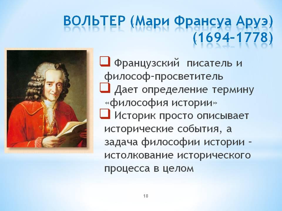 Французский писатель просветитель 5 букв