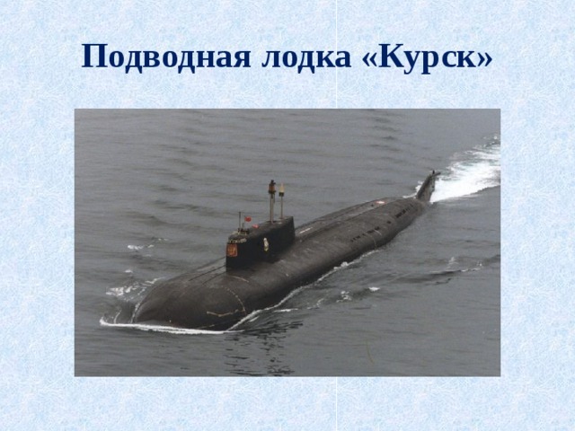 Подводная лодка «Курск» 
