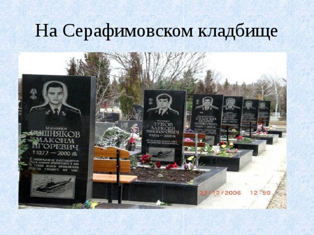 На Серафимовском кладбище 