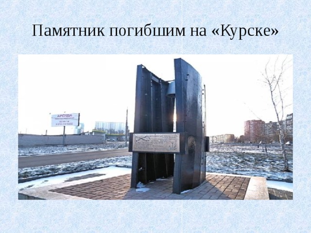 Памятник погибшим на «Курске» 