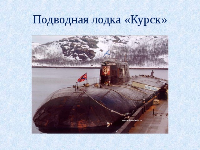 Подводная лодка «Курск» 