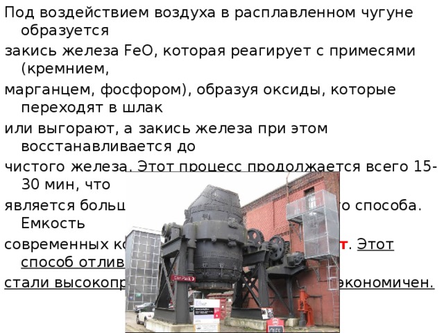 Презентация на урок "Производство чугуна и стали"