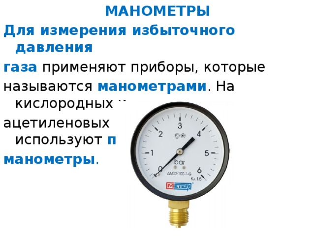 Требования к манометрам. Манометр при измерении давления жидкости и газа. Манометр проверки давления газа на газопроводах. Приборы для измерения давления газа спецификация. Манометры для измерения давления газа как определять.