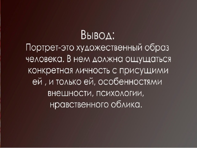 Человек главная тема искусства 6 класс. Вывод портрет. Картина портрет заключение. Вывод проекта портрет. Вывод к проекту по теме портрет в изобразительном.