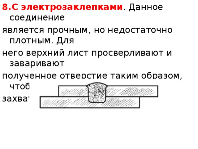 Данное соединение. Электрозаклепка. Сварная электрозаклепка. Электрозаклепки сварка. Сварной шов с электрозаклепкой.