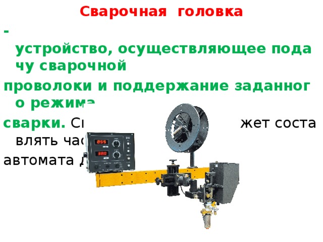 Устройство осуществляющее. Устройство сварочных головок. Из чего состоит сварочная головка. Sr20p сварочная головка. Режимы сварочного головки PRD-100.