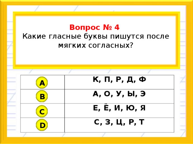 Буквы после твердых согласных. После мягких согласных пишутся гласные буквы. Буквы после мягких согласных. Гласные которые пишутся после мягких согласных. Какие буквы пишутся после мягких согласных.