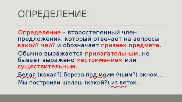 Вопрос определения в предложении