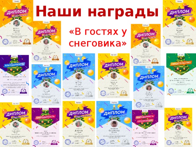 Наши награды «В гостях у снеговика» 
