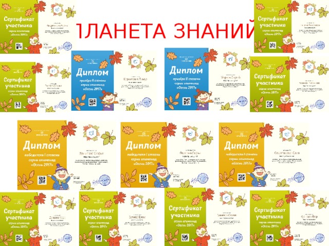 «ПЛАНЕТА ЗНАНИЙ» 