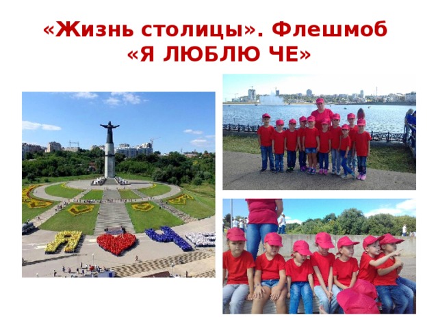 «Жизнь столицы». Флешмоб  «Я ЛЮБЛЮ ЧЕ» 
