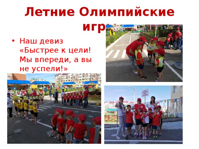 Летние Олимпийские игры Наш девиз «Быстрее к цели! Мы впереди, а вы не успели!» 