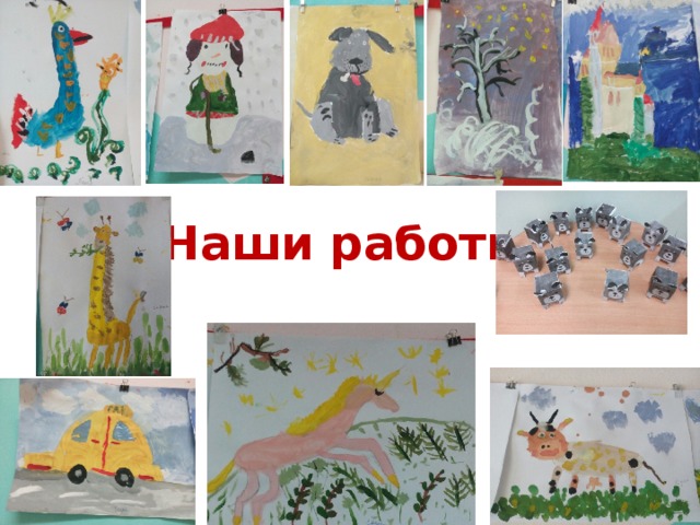 Наши работы 