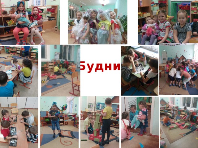 Будни 