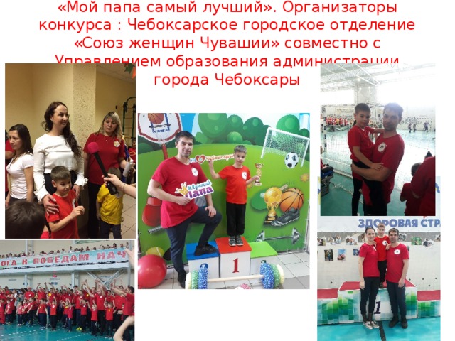 «Мой папа самый лучший». Организаторы конкурса : Чебоксарское городское отделение «Союз женщин Чувашии» совместно с Управлением образования администрации города Чебоксары 