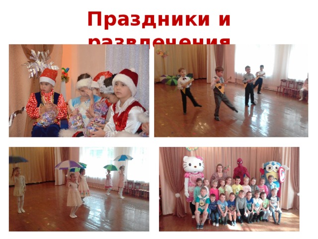 Праздники и развлечения 
