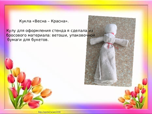 Кукла «Весна – Красна». Кулу для оформления стенда я сделала из бросового материала: ветоши, упаковочной  бумаги для букетов. 