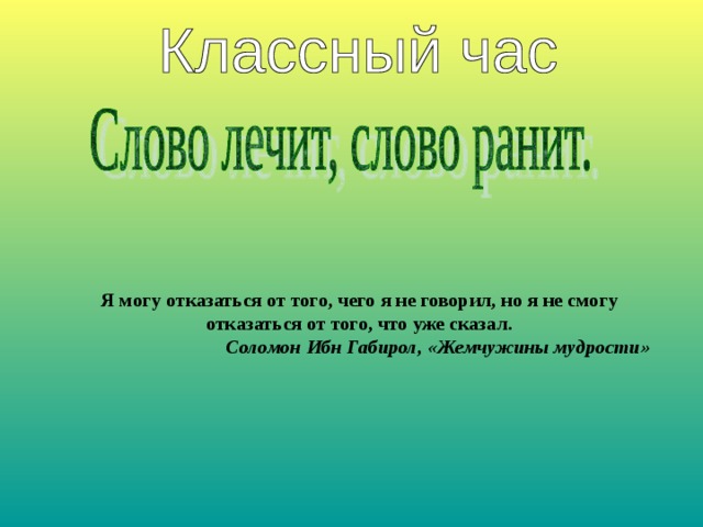 Слово лечит. Слово лечит слово ранит. Слово лечит слово ранит классный час. Стих слово ранит слово лечит. Фото на тему слово лечит.