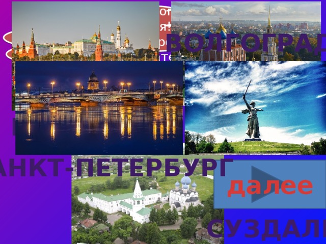 Наша страна огромная и величественная! Вот малая часть городов-достопримечательностей Волгоград Рязань Москва Санкт-Петербург далее Суздаль 