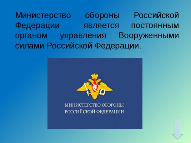 Министерство обороны Российской Федерации является постоянным органом управления Вооруженными силами Российской Федерации. 