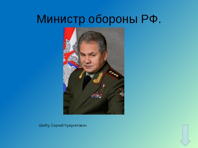 Министр обороны РФ. Шойгу Сергей Кужугетович 