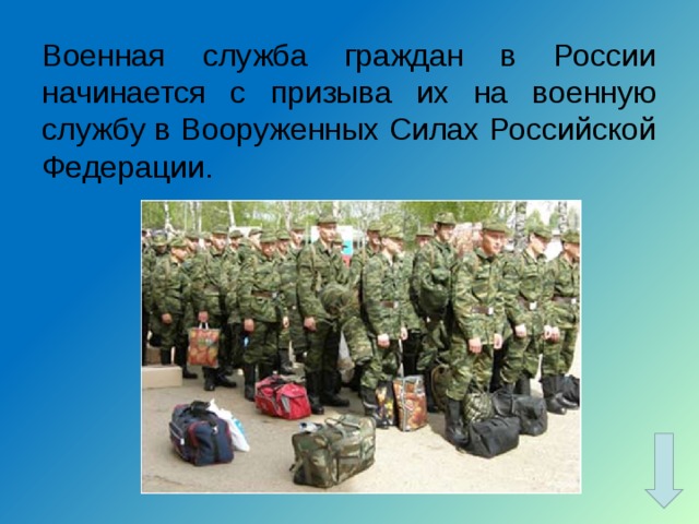 Военная служба граждан в России начинается с призыва их на военную службу в Вооруженных Силах Российской Федерации. 