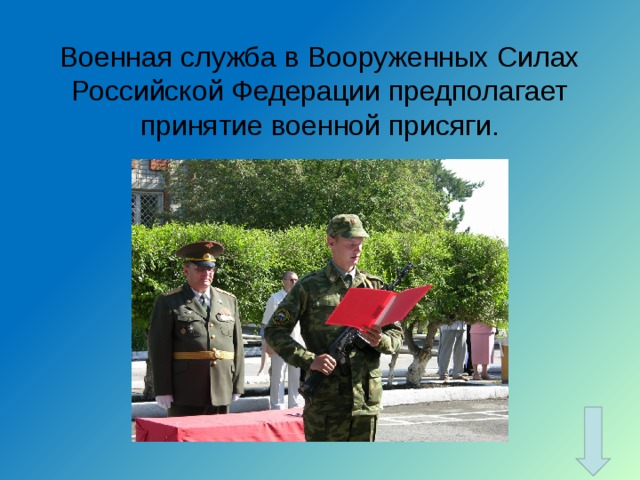 Военная служба в Вооруженных Силах Российской Федерации предполагает принятие военной присяги. 
