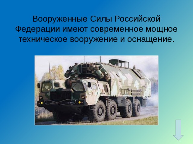 Вооруженные Силы Российской Федерации имеют современное мощное техническое вооружение и оснащение. 