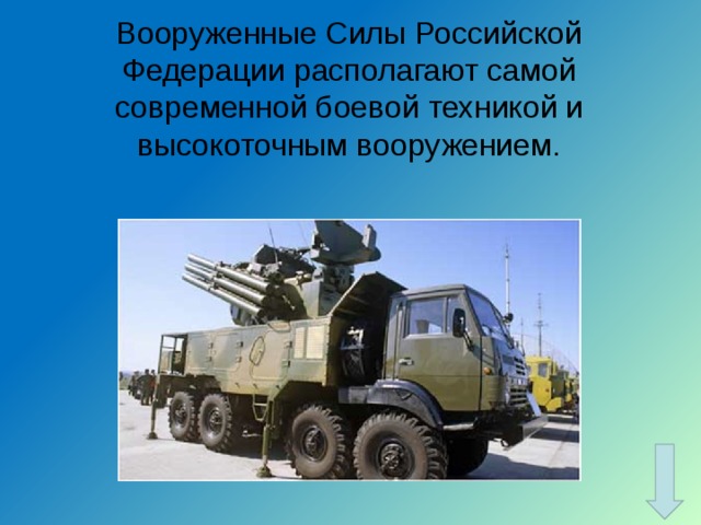 Вооруженные Силы Российской Федерации располагают самой современной боевой техникой и высокоточным вооружением.   