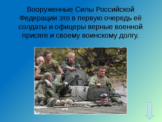 Вооруженные Силы Российской Федерации это в первую очередь её солдаты и офицеры верные военной присяге и своему воинскому долгу.   