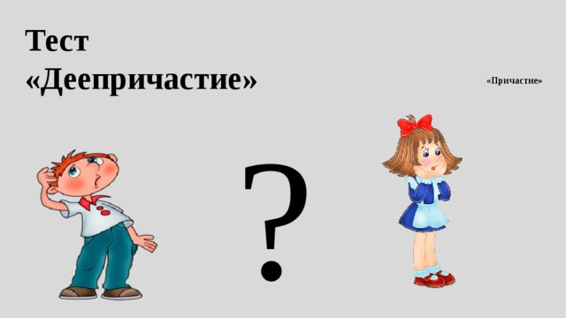 Проверочная работа деепричастие с ответами. Портрет деепричастия рисунок. Деепричастие и Причастие тест. Рисунок деепричастие карандашом. Рисунок про деепричастие нарисовать.