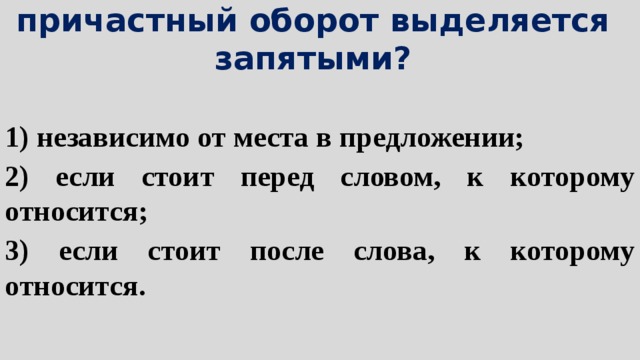 Запятая после причастного оборота