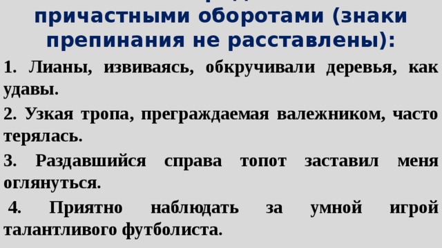 Причастные предложения из художественной литературы