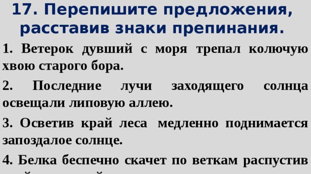 Перепишите предложения. Ветерок дувший с моря трепал колючую хвою старого Бора.. Переписать предложение. Дувший с моря ветерок трепал колючую хвою старого  Причастие. Обособленные предложения свежий ветер дул с моря.