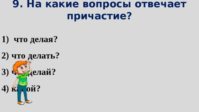 На какие вопросы отвечает причастный. На какие вопросы отвечает причасти. Причастие отвечает на вопросы. Причастие вопросы какие вопросы отвечает.