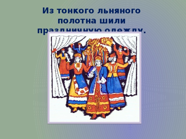 Что нового ты узнал об одежде наших предков короткий ответ