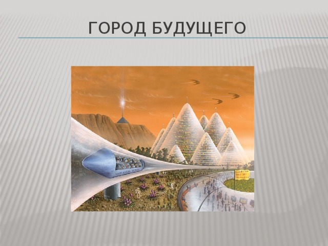 Ты архитектор проектирование города изо 7 класс презентация