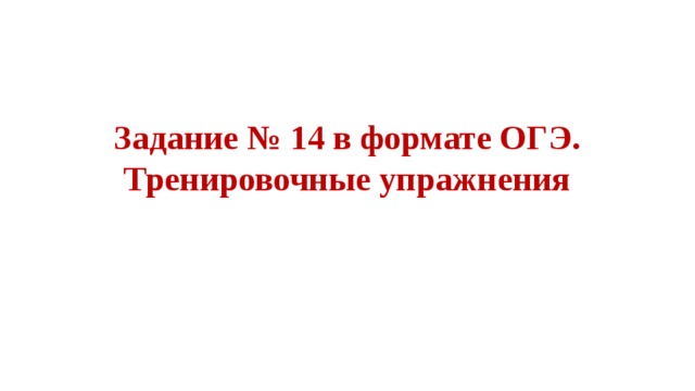 Задание № 14 в формате ОГЭ.  Тренировочные упражнения 