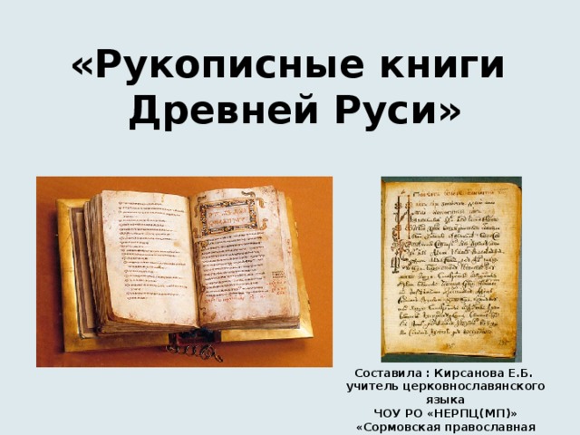 Микротема стоит ли перечитывать старинные рукописные книги